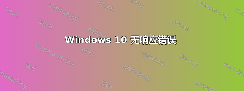 Windows 10 无响应错误