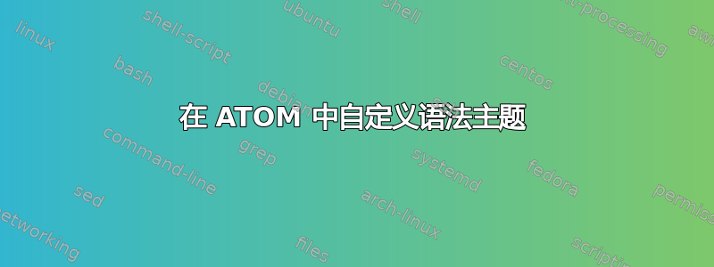 在 ATOM 中自定义语法主题