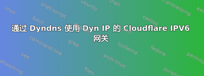 通过 Dyndns 使用 Dyn IP 的 Cloudflare IPV6 网关