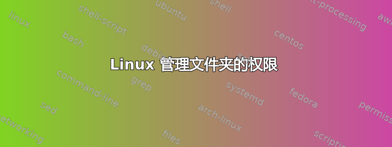 Linux 管理文件夹的权限