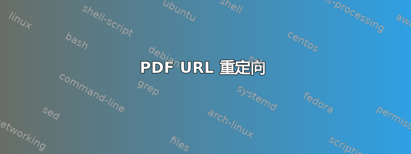 PDF URL 重定向