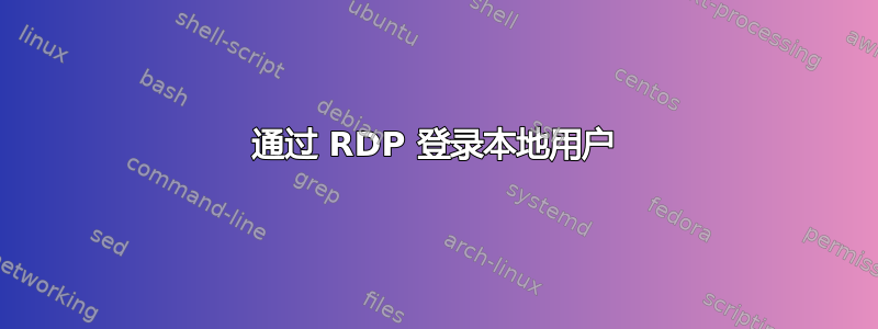 通过 RDP 登录本地用户