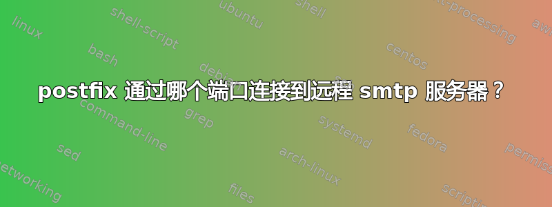 postfix 通过哪个端口连接到远程 smtp 服务器？