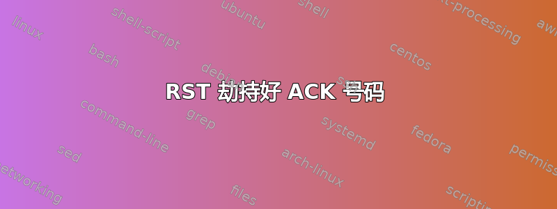 RST 劫持好 ACK 号码