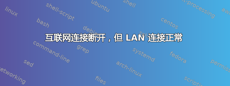 互联网连接断开，但 LAN 连接正常