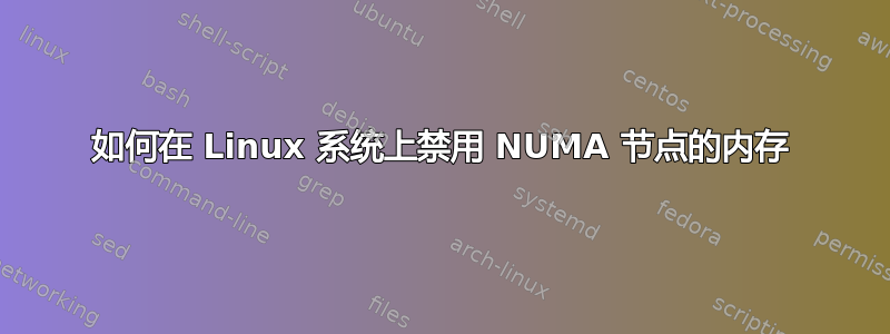 如何在 Linux 系统上禁用 NUMA 节点的内存