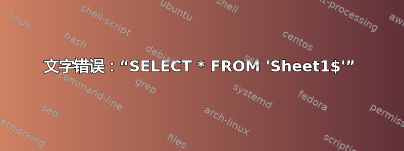 文字错误：“SELECT * FROM 'Sheet1$'”