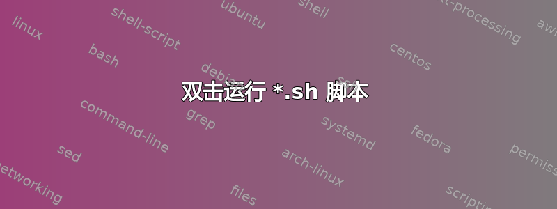 双击运行 *.sh 脚本