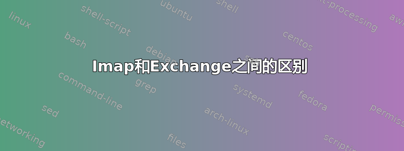 Imap和Exchange之间的区别