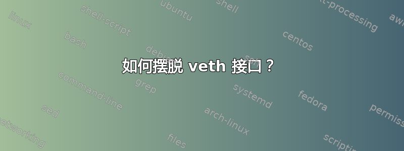 如何摆脱 veth 接口？