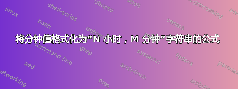 将分钟值格式化为“N 小时，M 分钟”字符串的公式