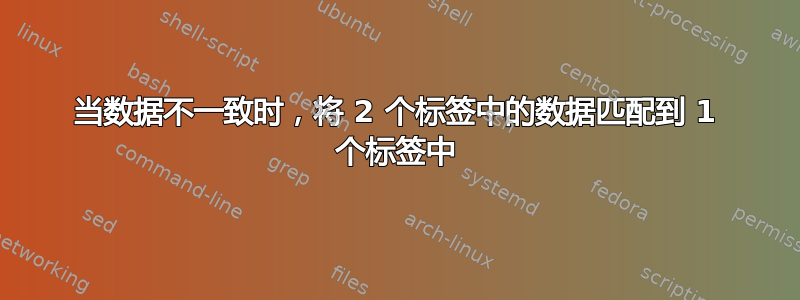 当数据不一致时，将 2 个标签中的数据匹配到 1 个标签中