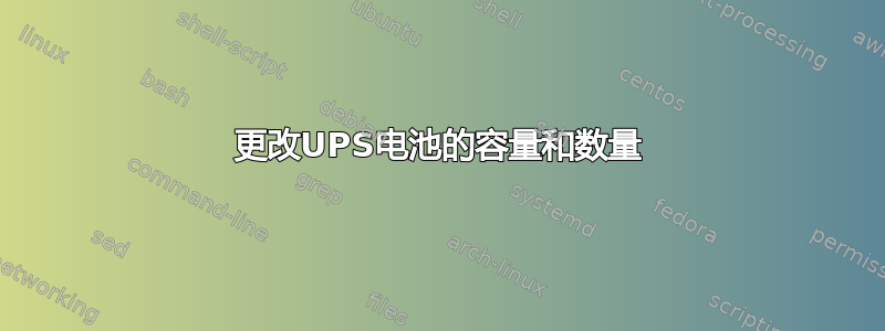 更改UPS电池的容量和数量