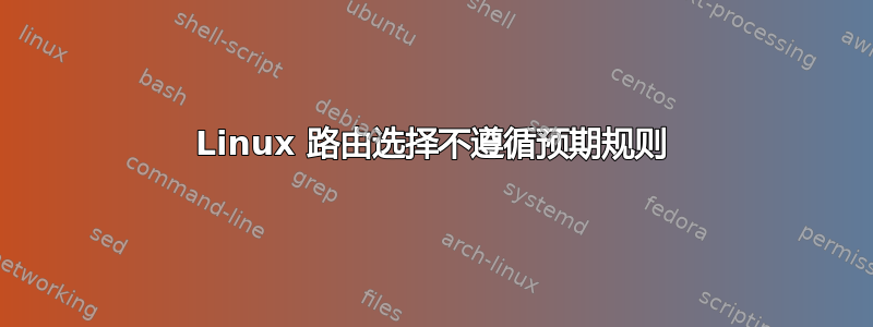 Linux 路由选择不遵循预期规则