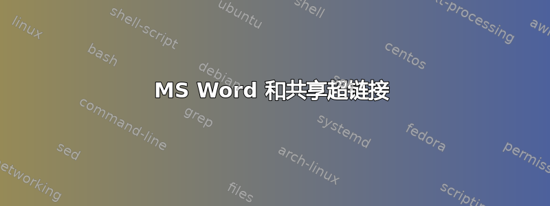 MS Word 和共享超链接