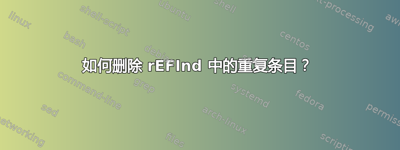 如何删除 rEFInd 中的重复条目？