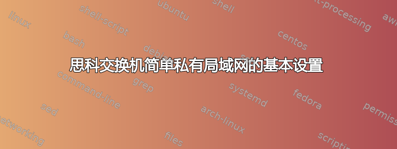 思科交换机简单私有局域网的基本设置