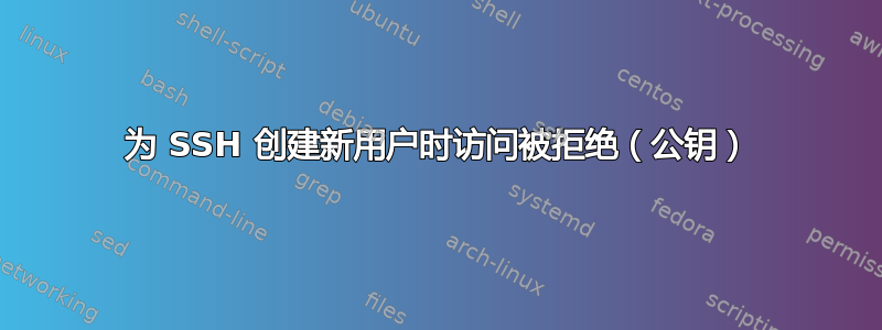 为 SSH 创建新用户时访问被拒绝（公钥）