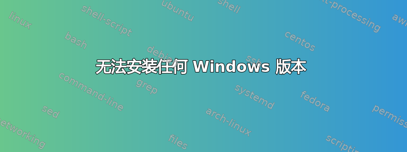 无法安装任何 Windows 版本