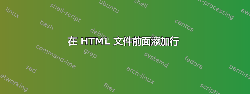 在 HTML 文件前面添加行