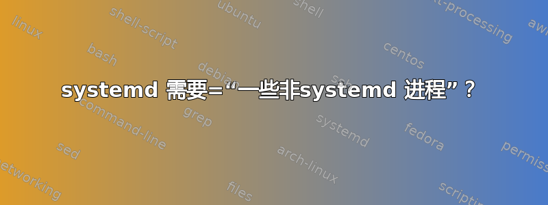 systemd 需要=“一些非systemd 进程”？