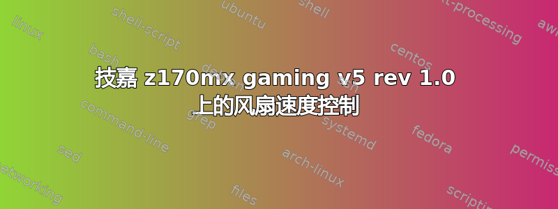 技嘉 z170mx gaming v5 rev 1.0 上的风扇速度控制