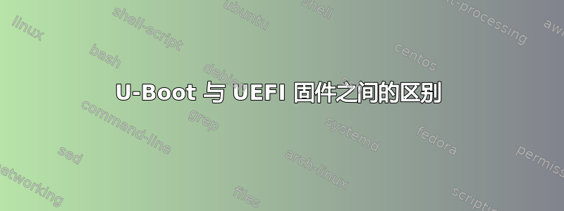 U-Boot 与 UEFI 固件之间的区别