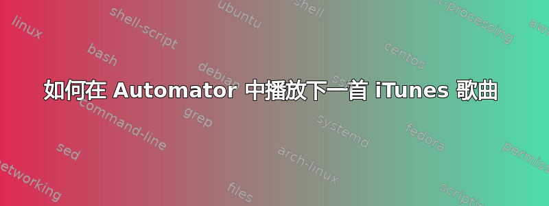 如何在 Automator 中播放下一首 iTunes 歌曲