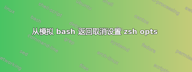 从模拟 bash 返回取消设置 zsh opts