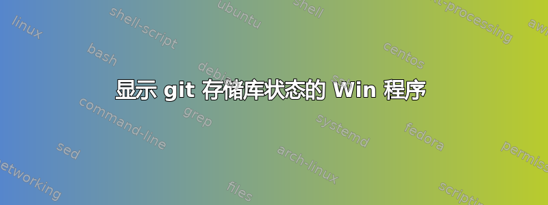 显示 git 存储库状态的 Win 程序