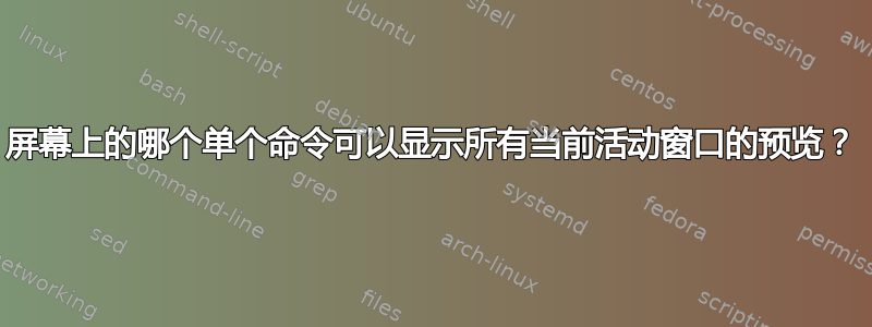 屏幕上的哪个单个命令可以显示所有当前活动窗口的预览？