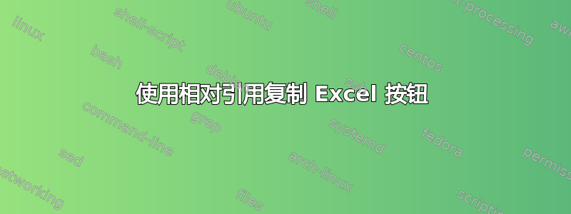 使用相对引用复制 Excel 按钮