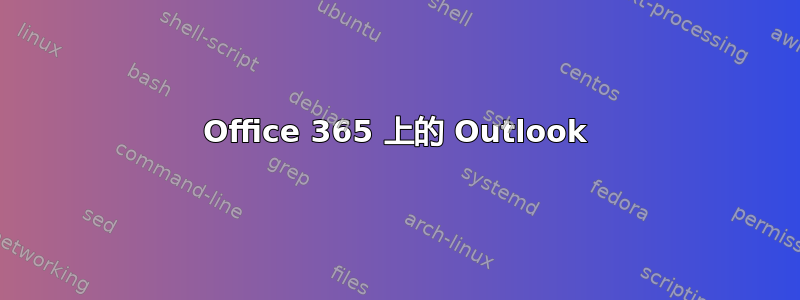 Office 365 上的 Outlook