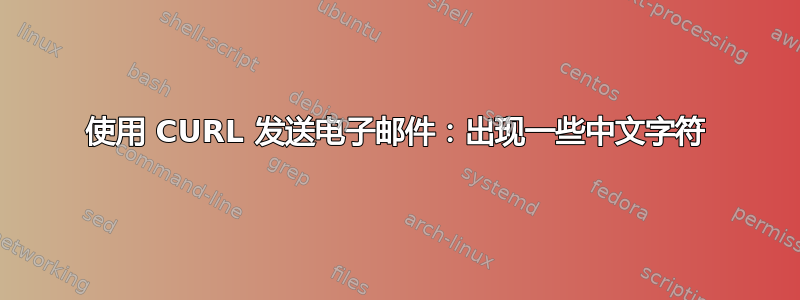 使用 CURL 发送电子邮件：出现一些中文字符