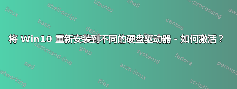 将 Win10 重新安装到不同的硬盘驱动器 - 如何激活？