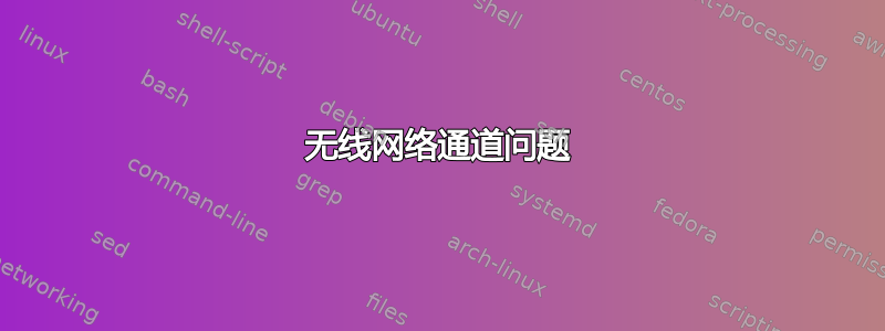 无线网络通道问题