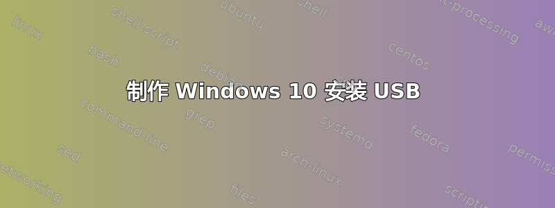 制作 Windows 10 安装 USB