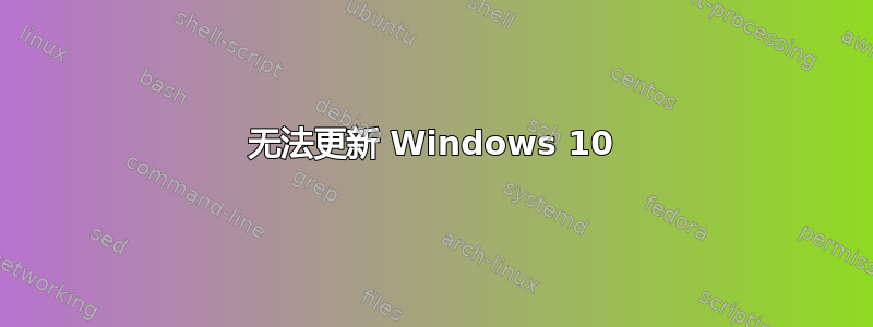 无法更新 Windows 10