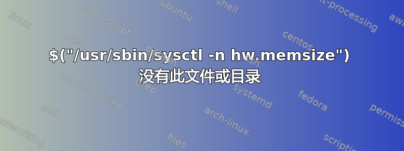 $("/usr/sbin/sysctl -n hw.memsize") 没有此文件或目录