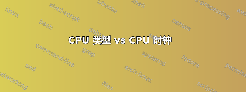 CPU 类型 vs CPU 时钟 