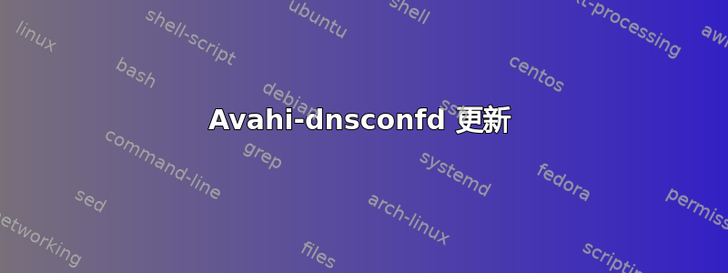 Avahi-dnsconfd 更新