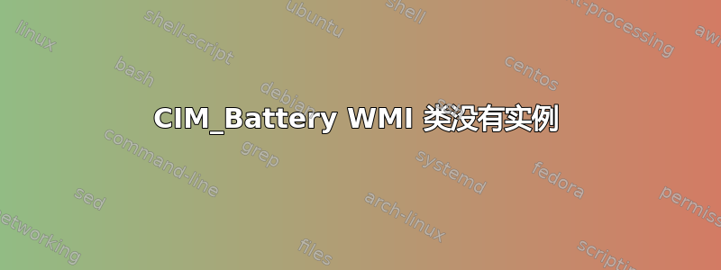 CIM_Battery WMI 类没有实例