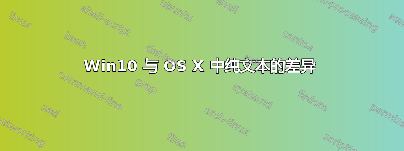 Win10 与 OS X 中纯文本的差异