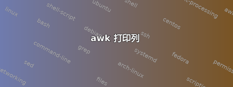 awk 打印列