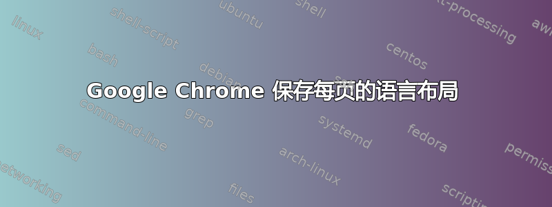 Google Chrome 保存每页的语言布局