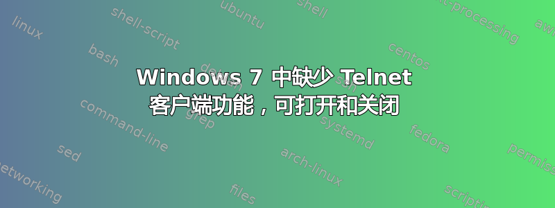 Windows 7 中缺少 Telnet 客户端功能，可打开和关闭