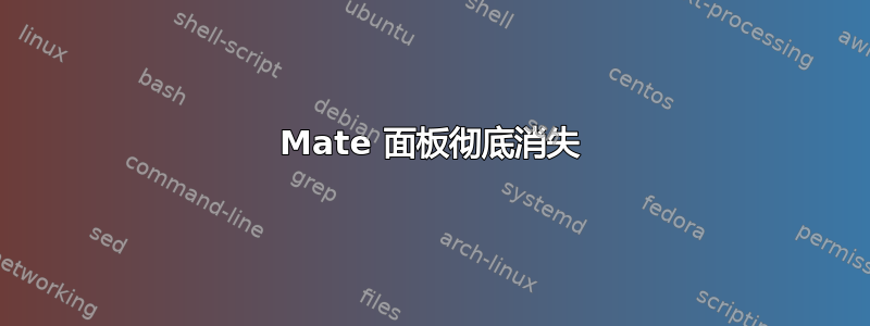 Mate 面板彻底消失