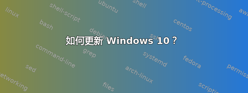 如何更新 Windows 10？