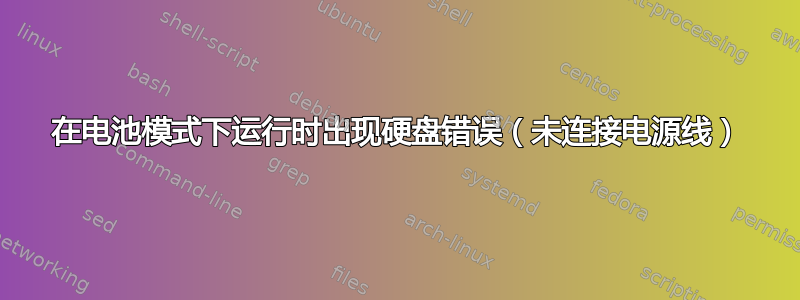 在电池模式下运行时出现硬盘错误（未连接电源线）