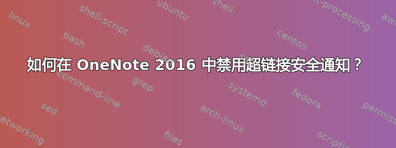 如何在 OneNote 2016 中禁用超链接安全通知？